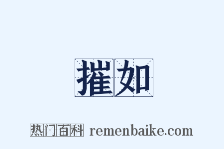摧如是什么意思的图片